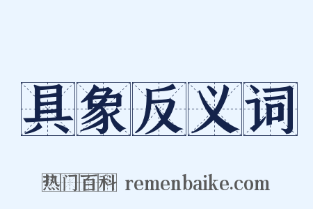 具象反义词是什么意思的图片